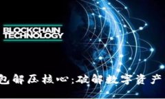  小狐狸钱包解压核心：破
