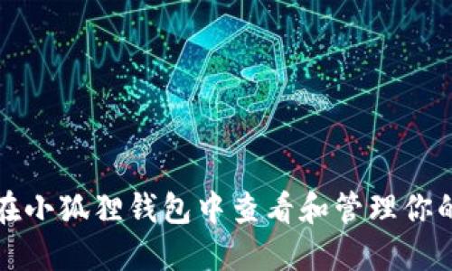 如何在小狐狸钱包中查看和管理你的资产