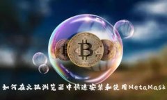 如何在火狐浏览器中快速