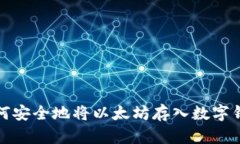 如何安全地将以太坊存入