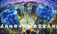 探索“1”开头的比特币钱
