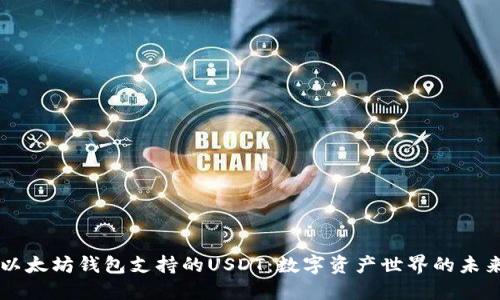 以太坊钱包支持的USDT：数字资产世界的未来