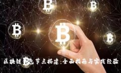 区块链钱包节点搭建：全