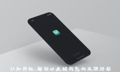 认知升级：解锁以太坊钱