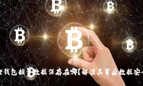 小狐狸钱包插件数据保存在哪？解读其背后数据安全机制