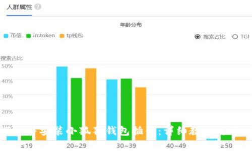 如何轻松下载并安装小狐狸钱包插件:详细教程与常见问题解答
